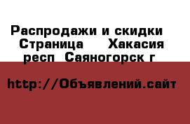  Распродажи и скидки - Страница 2 . Хакасия респ.,Саяногорск г.